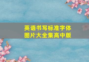 英语书写标准字体图片大全集高中版