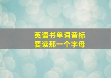 英语书单词音标要读那一个字母