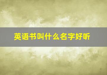 英语书叫什么名字好听