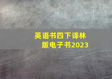 英语书四下译林版电子书2023