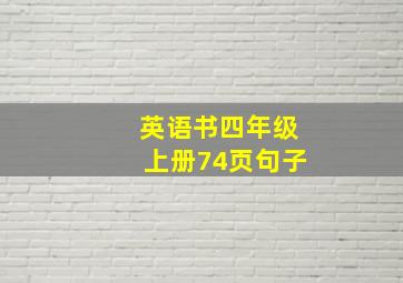 英语书四年级上册74页句子