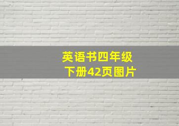 英语书四年级下册42页图片