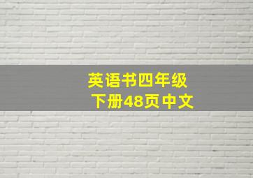 英语书四年级下册48页中文