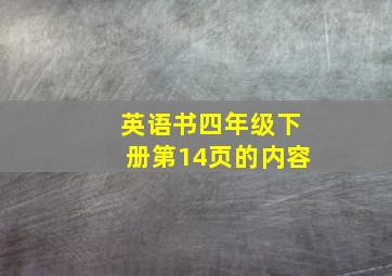 英语书四年级下册第14页的内容