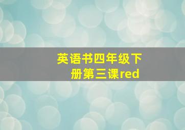 英语书四年级下册第三课red