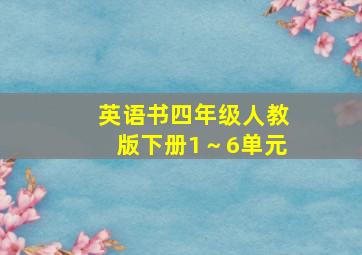 英语书四年级人教版下册1～6单元