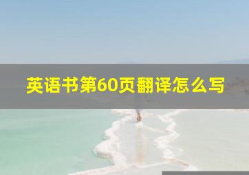 英语书第60页翻译怎么写