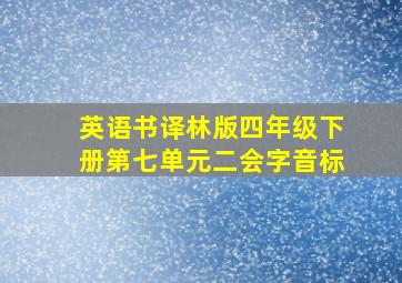 英语书译林版四年级下册第七单元二会字音标