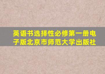 英语书选择性必修第一册电子版北京市师范大学出版社