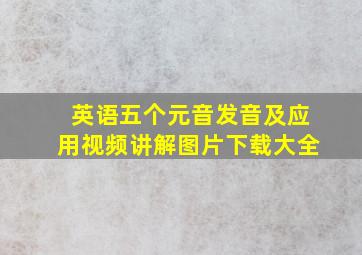 英语五个元音发音及应用视频讲解图片下载大全