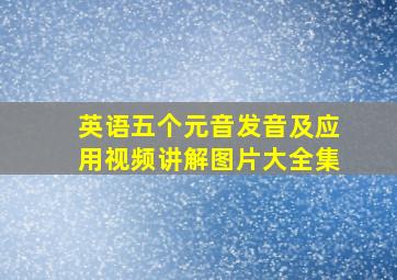 英语五个元音发音及应用视频讲解图片大全集