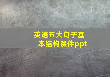 英语五大句子基本结构课件ppt