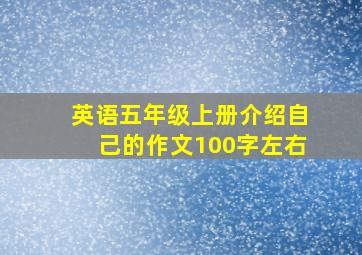 英语五年级上册介绍自己的作文100字左右