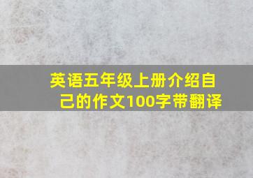 英语五年级上册介绍自己的作文100字带翻译