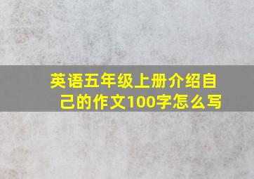 英语五年级上册介绍自己的作文100字怎么写