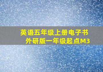 英语五年级上册电子书外研版一年级起点M3