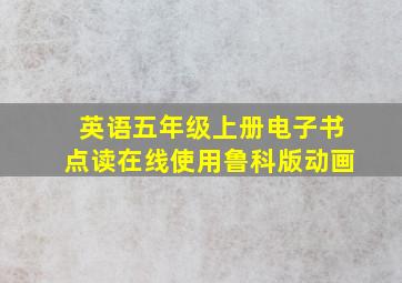 英语五年级上册电子书点读在线使用鲁科版动画