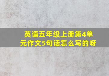 英语五年级上册第4单元作文5句话怎么写的呀