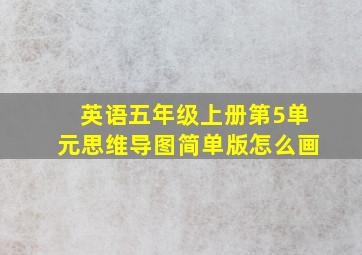 英语五年级上册第5单元思维导图简单版怎么画