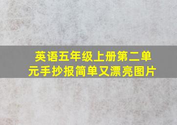 英语五年级上册第二单元手抄报简单又漂亮图片