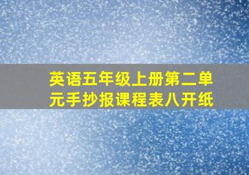 英语五年级上册第二单元手抄报课程表八开纸