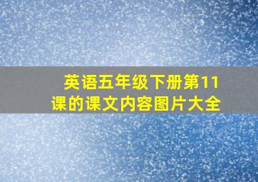 英语五年级下册第11课的课文内容图片大全