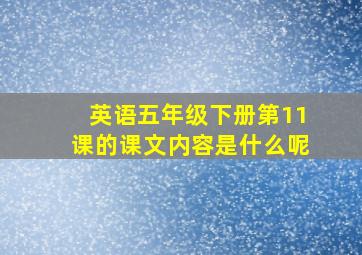 英语五年级下册第11课的课文内容是什么呢