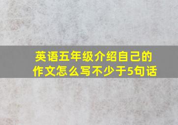 英语五年级介绍自己的作文怎么写不少于5句话