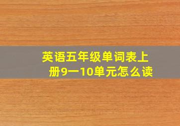 英语五年级单词表上册9一10单元怎么读