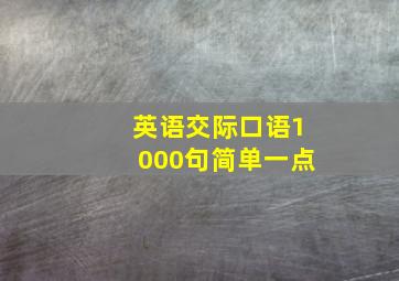 英语交际口语1000句简单一点