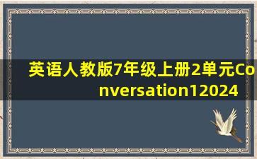 英语人教版7年级上册2单元Conversation12024