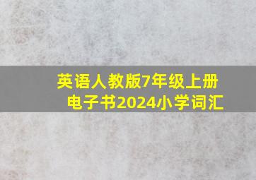 英语人教版7年级上册电子书2024小学词汇