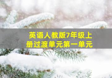 英语人教版7年级上册过渡单元第一单元