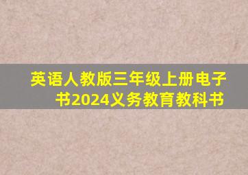 英语人教版三年级上册电子书2024义务教育教科书