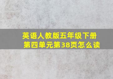 英语人教版五年级下册第四单元第38页怎么读