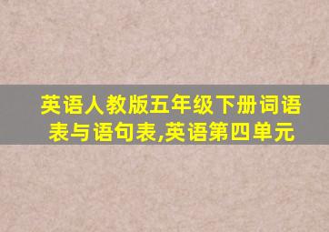 英语人教版五年级下册词语表与语句表,英语第四单元