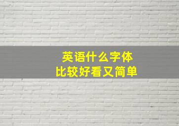 英语什么字体比较好看又简单