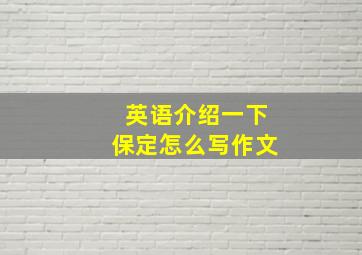 英语介绍一下保定怎么写作文