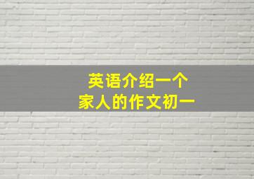 英语介绍一个家人的作文初一