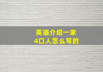 英语介绍一家4口人怎么写的