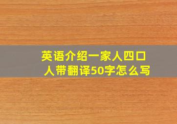 英语介绍一家人四口人带翻译50字怎么写