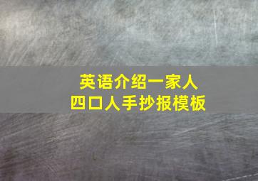 英语介绍一家人四口人手抄报模板