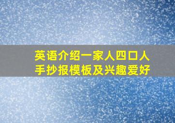 英语介绍一家人四口人手抄报模板及兴趣爱好