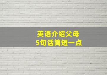 英语介绍父母5句话简短一点