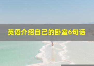 英语介绍自己的卧室6句话