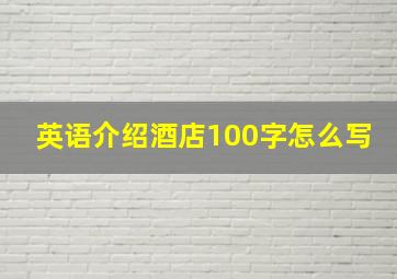 英语介绍酒店100字怎么写