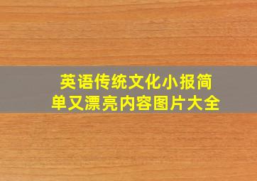 英语传统文化小报简单又漂亮内容图片大全