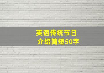 英语传统节日介绍简短50字