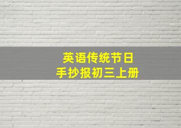 英语传统节日手抄报初三上册