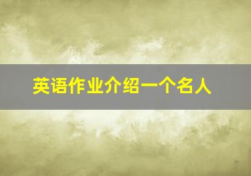 英语作业介绍一个名人